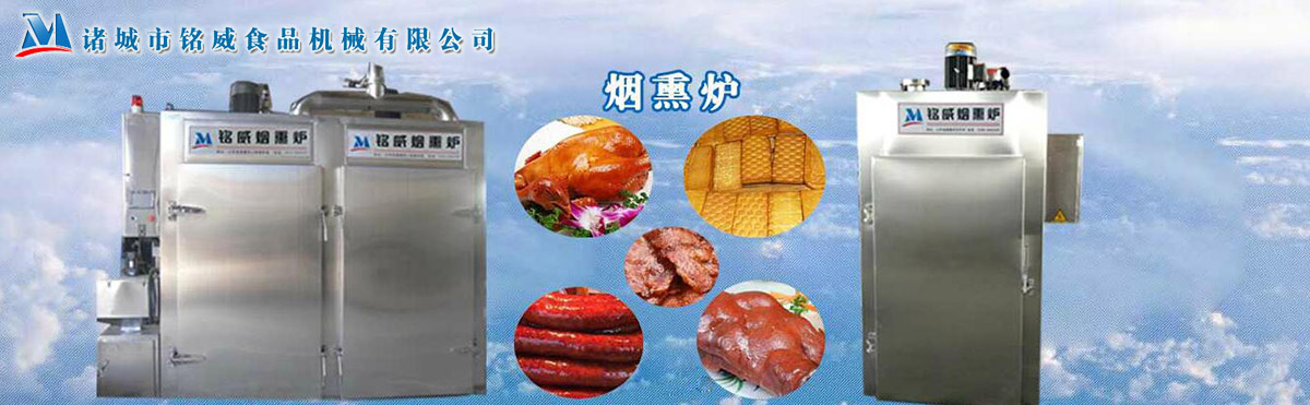 諸城市銘威食品機(jī)械